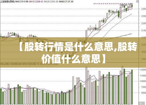 【股转行情是什么意思,股转价值什么意思】