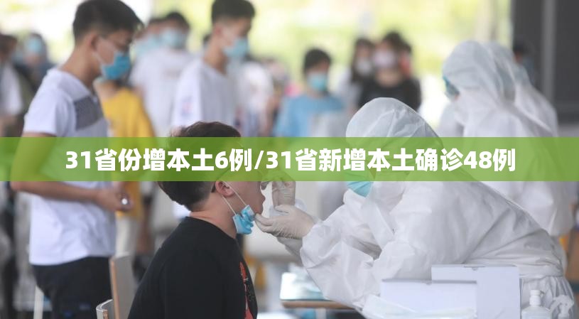 31省份增本土6例/31省新增本土确诊48例