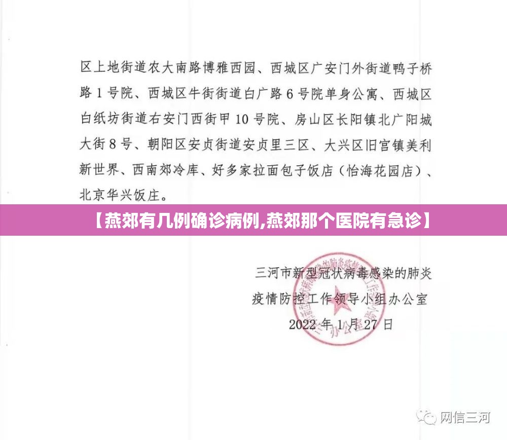 【燕郊有几例确诊病例,燕郊那个医院有急诊】
