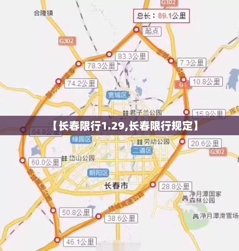 【长春限行1.29,长春限行规定】 【长春限行1.29,长春限行规定】
