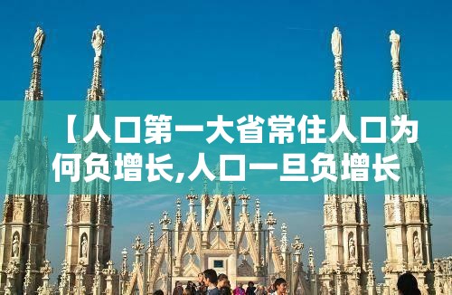 【人口第一大省常住人口为何负增长,人口一旦负增长就很难逆转】