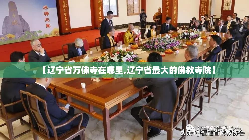 【辽宁省万佛寺在哪里,辽宁省最大的佛教寺院】 【辽宁省万佛寺在哪里,辽宁省最大的佛教寺院】