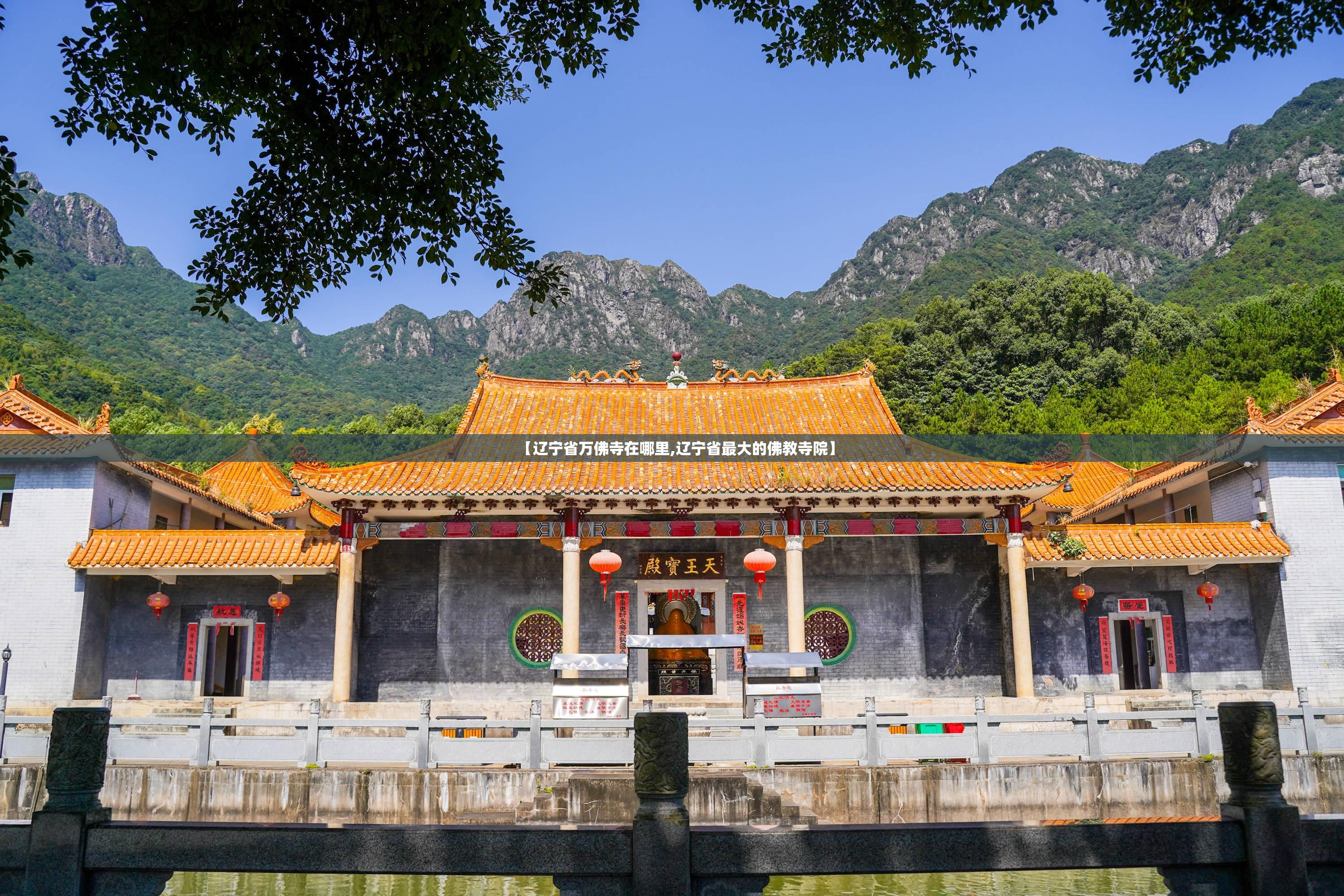 【辽宁省万佛寺在哪里,辽宁省最大的佛教寺院】 【辽宁省万佛寺在哪里,辽宁省最大的佛教寺院】