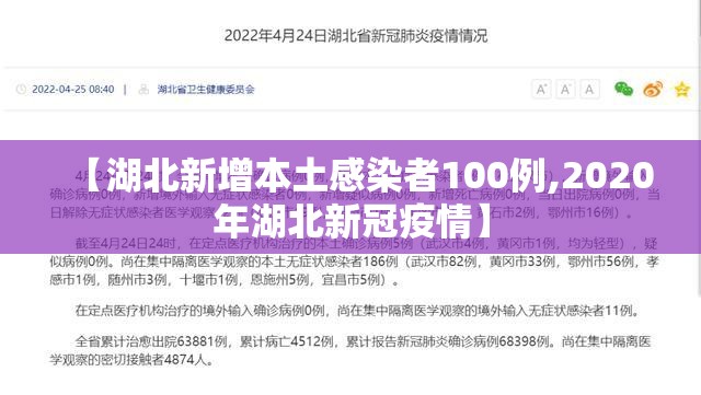 【湖北新增本土感染者100例,2020年湖北新冠疫情】 【湖北新增本土感染者100例,2020年湖北新冠疫情】