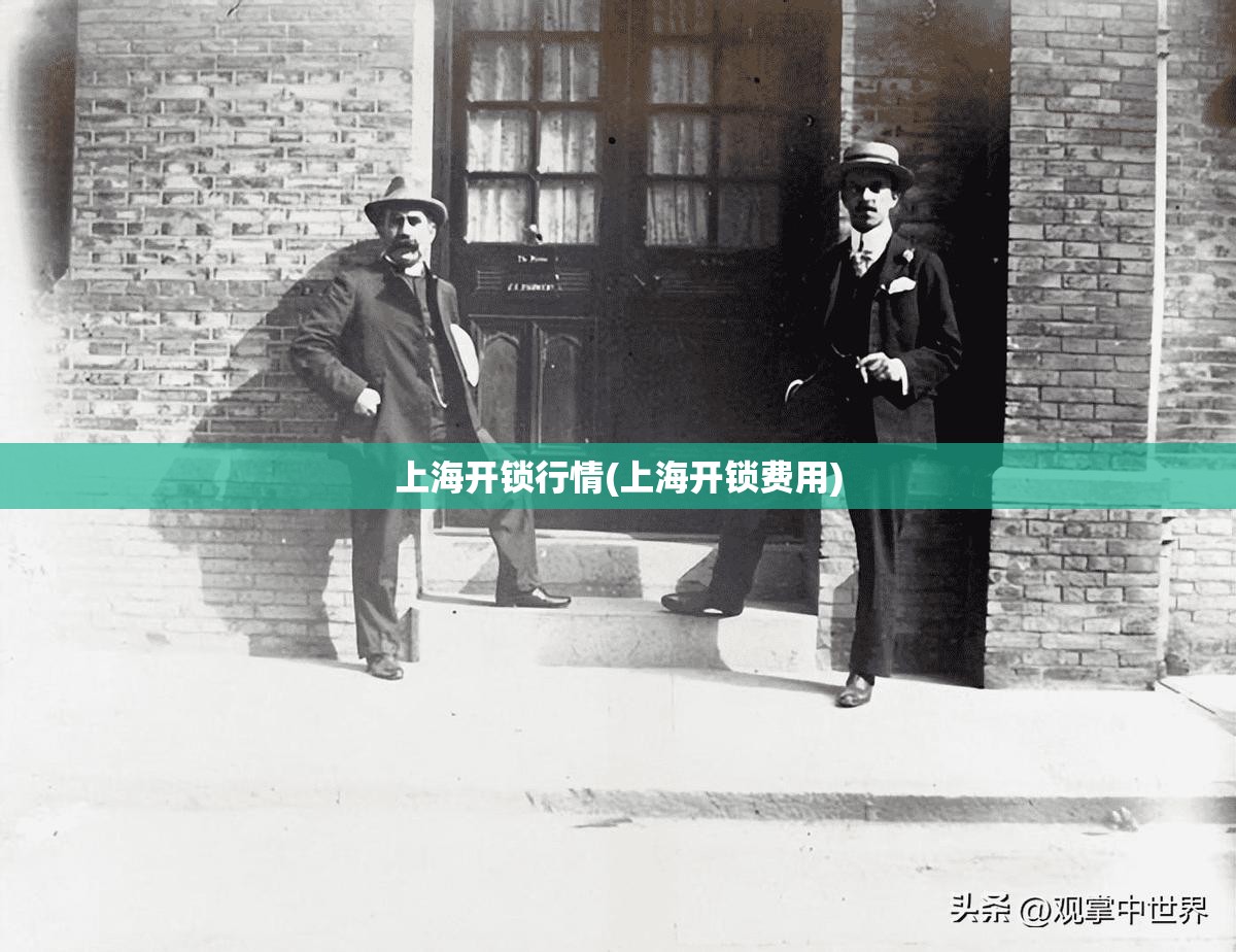 上海开锁行情(上海开锁费用)