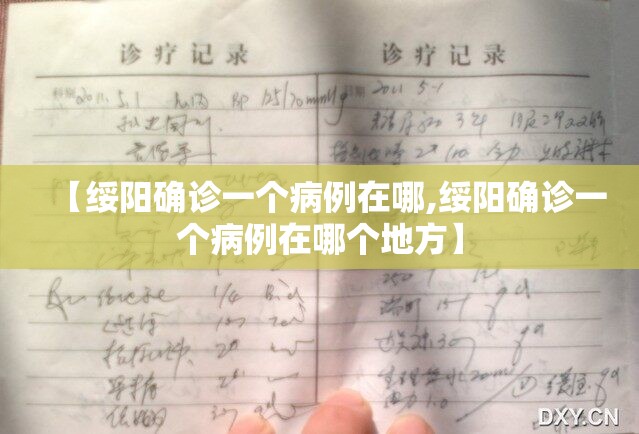 【绥阳确诊一个病例在哪,绥阳确诊一个病例在哪个地方】