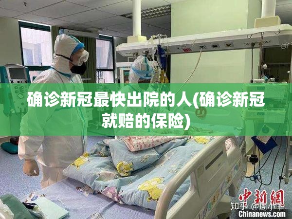 确诊新冠最快出院的人(确诊新冠就赔的保险)
