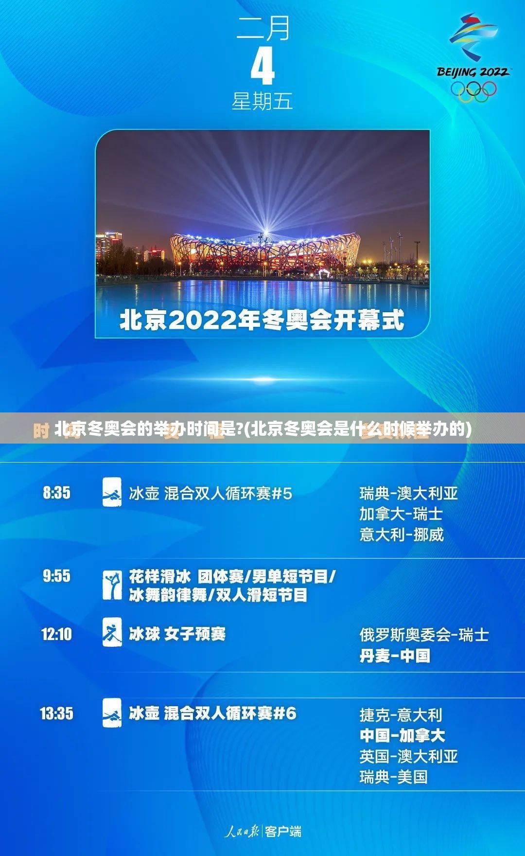 北京冬奥会的举办时间是?(北京冬奥会是什么时候举办的)