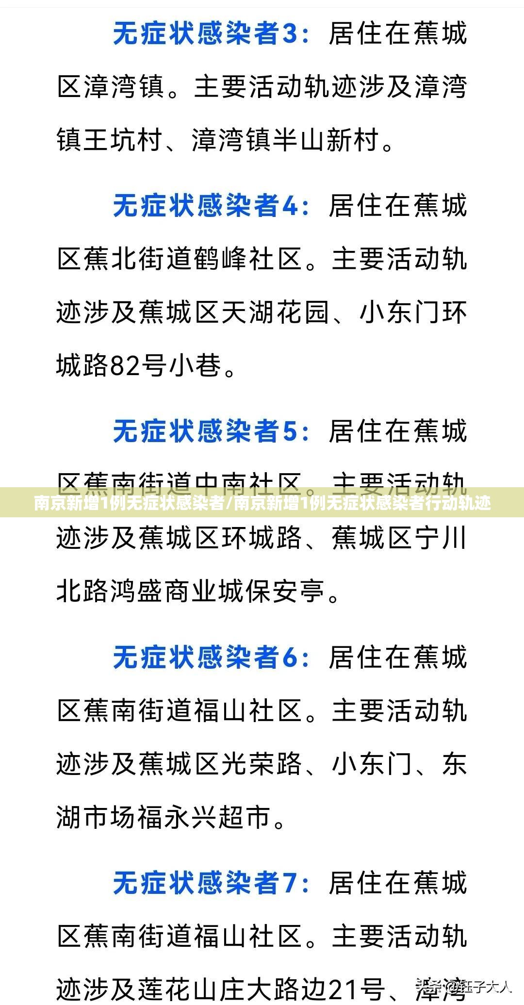 南京新增1例无症状感染者/南京新增1例无症状感染者行动轨迹