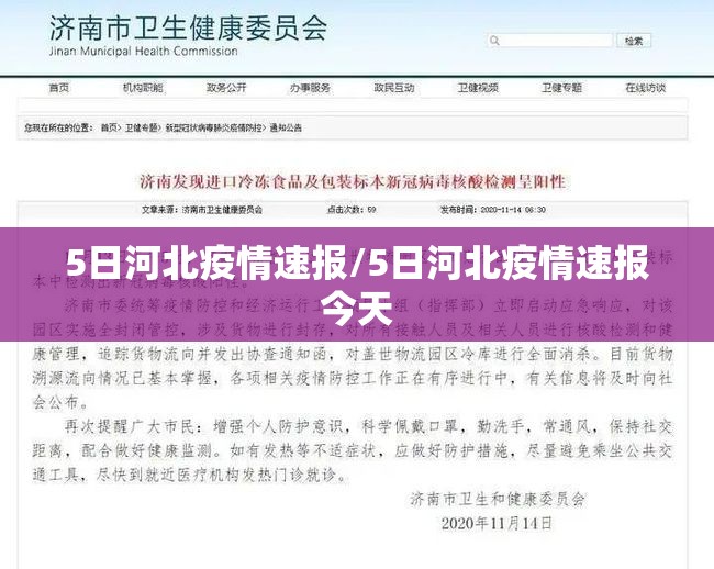 5日河北疫情速报/5日河北疫情速报今天