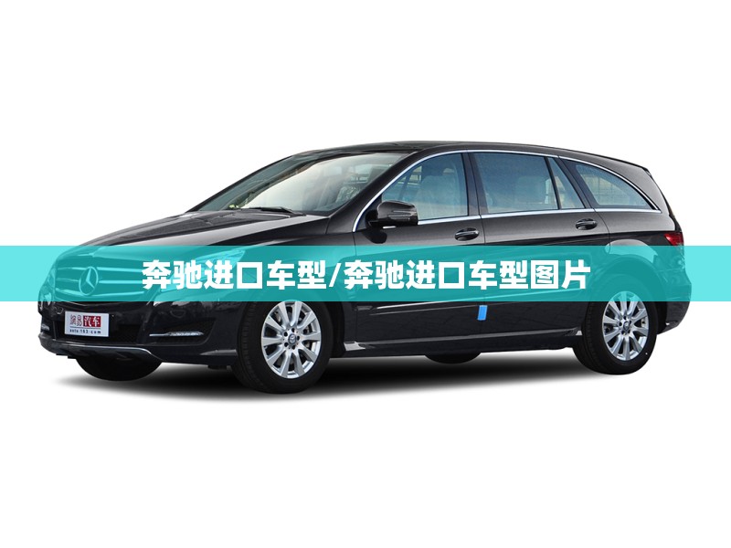 奔驰进口车型/奔驰进口车型图片