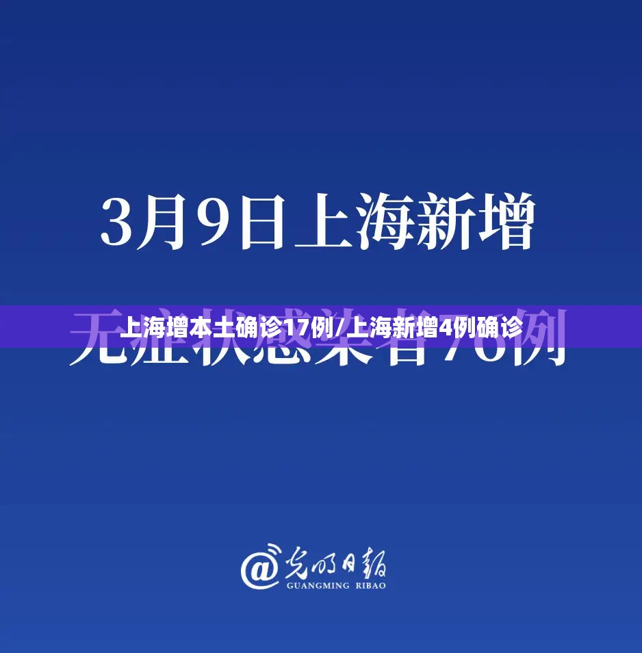 上海增本土确诊17例/上海新增4例确诊