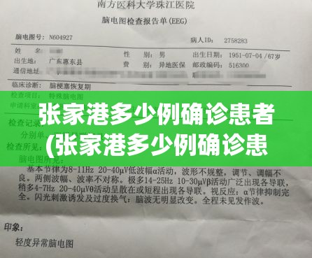 张家港多少例确诊患者(张家港多少例确诊患者了) 张家港多少例确诊患者(张家港多少例确诊患者了)