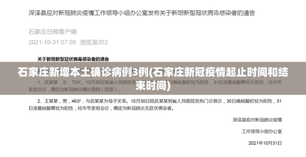 石家庄新增本土确诊病例3例(石家庄新冠疫情起止时间和结束时间)