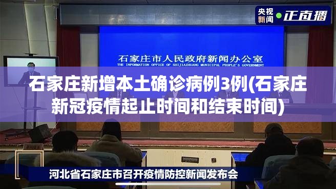 石家庄新增本土确诊病例3例(石家庄新冠疫情起止时间和结束时间)