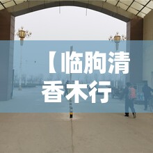 【临朐清香木行情,临朐木制品厂最出名的三个地方】