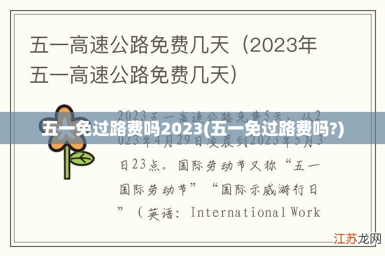 五一免过路费吗2023(五一免过路费吗?)