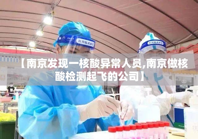 【南京发现一核酸异常人员,南京做核酸检测起飞的公司】