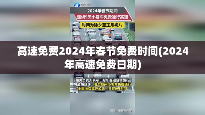 高速免费2024年春节免费时间(2024年高速免费日期) 高速免费2024年春节免费时间(2024年高速免费日期)