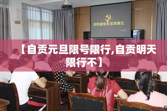 【自贡元旦限号限行,自贡明天限行不】 【自贡元旦限号限行,自贡明天限行不】