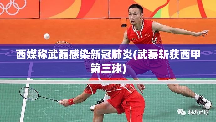 西媒称武磊感染新冠肺炎(武磊斩获西甲第三球) 西媒称武磊感染新冠肺炎(武磊斩获西甲第三球)