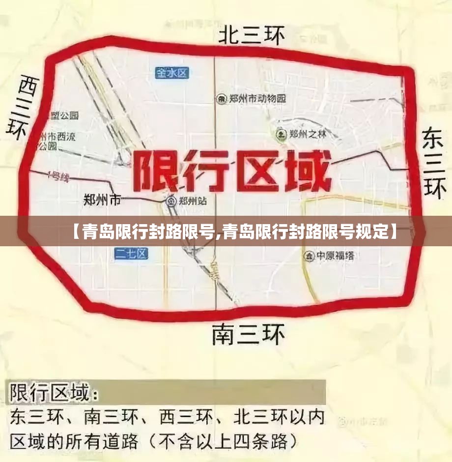 【青岛限行封路限号,青岛限行封路限号规定】