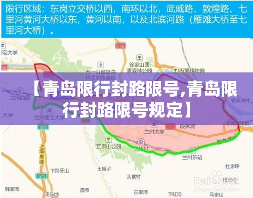 【青岛限行封路限号,青岛限行封路限号规定】