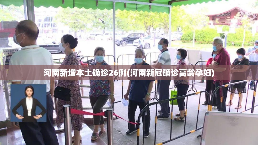 河南新增本土确诊26例(河南新冠确诊高龄孕妇)