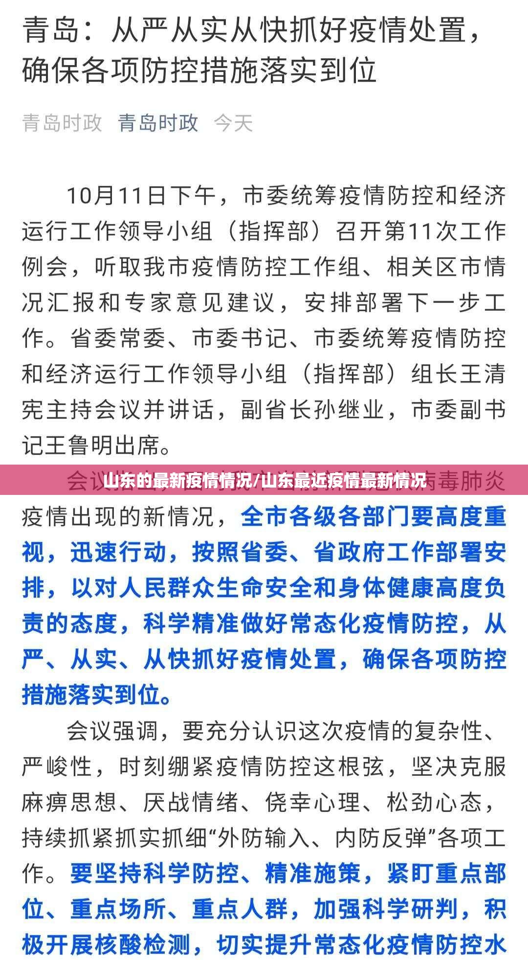山东的最新疫情情况/山东最近疫情最新情况