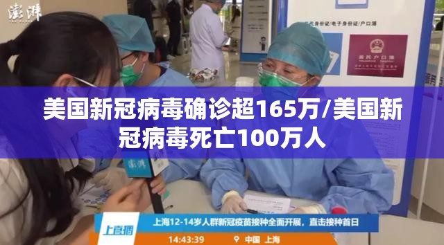 美国新冠病毒确诊超165万/美国新冠病毒死亡100万人 美国新冠病毒确诊超165万/美国新冠病毒死亡100万人