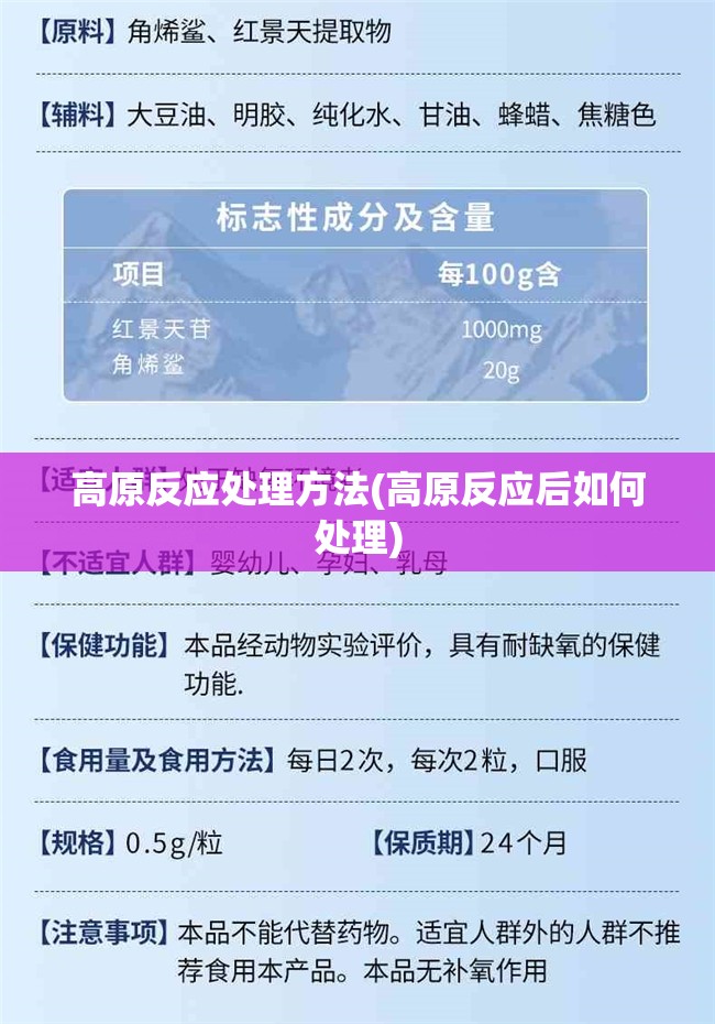 高原反应处理方法(高原反应后如何处理) 高原反应处理方法(高原反应后如何处理)