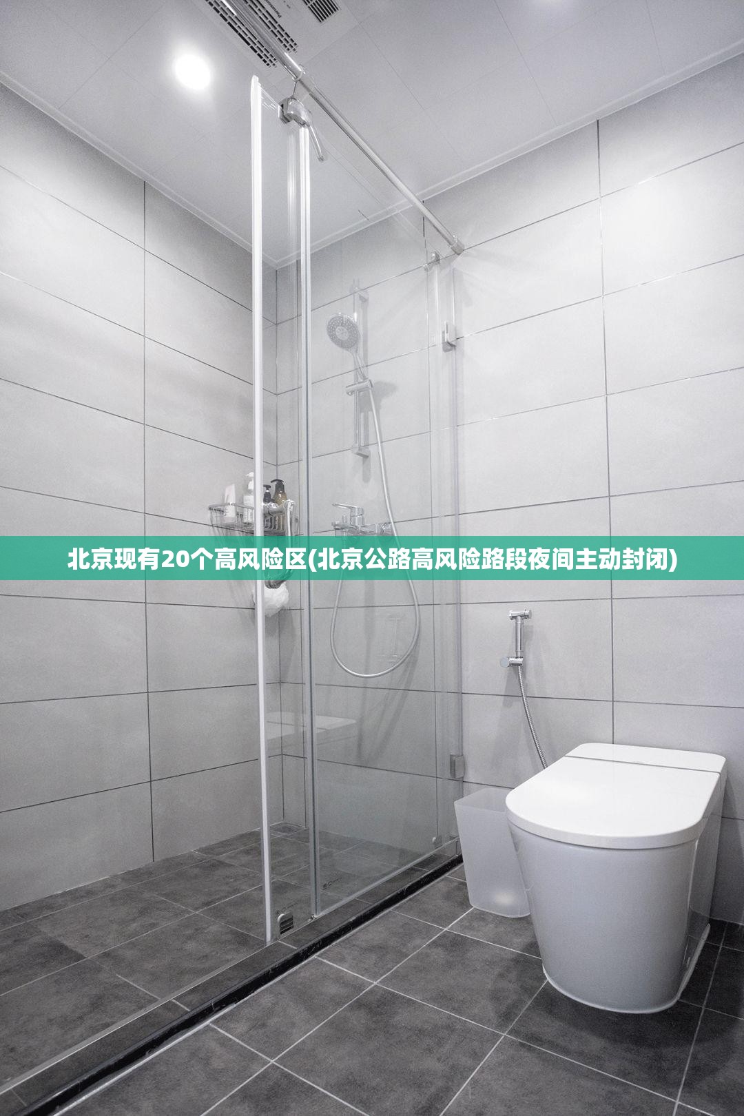北京现有20个高风险区(北京公路高风险路段夜间主动封闭)