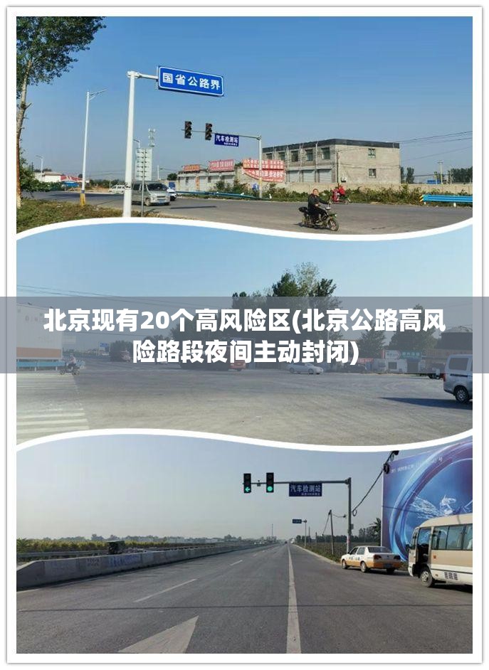 北京现有20个高风险区(北京公路高风险路段夜间主动封闭) 北京现有20个高风险区(北京公路高风险路段夜间主动封闭)