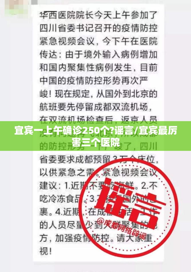 宜宾一上午确诊250个?谣言/宜宾最厉害三个医院 宜宾一上午确诊250个?谣言/宜宾最厉害三个医院