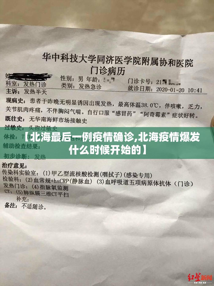 【北海最后一例疫情确诊,北海疫情爆发什么时候开始的】