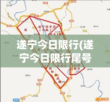 遂宁今日限行(遂宁今日限行尾号)