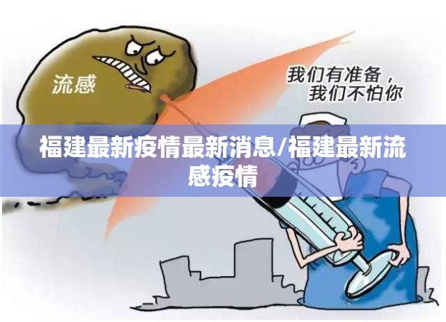 福建最新疫情最新消息/福建最新流感疫情