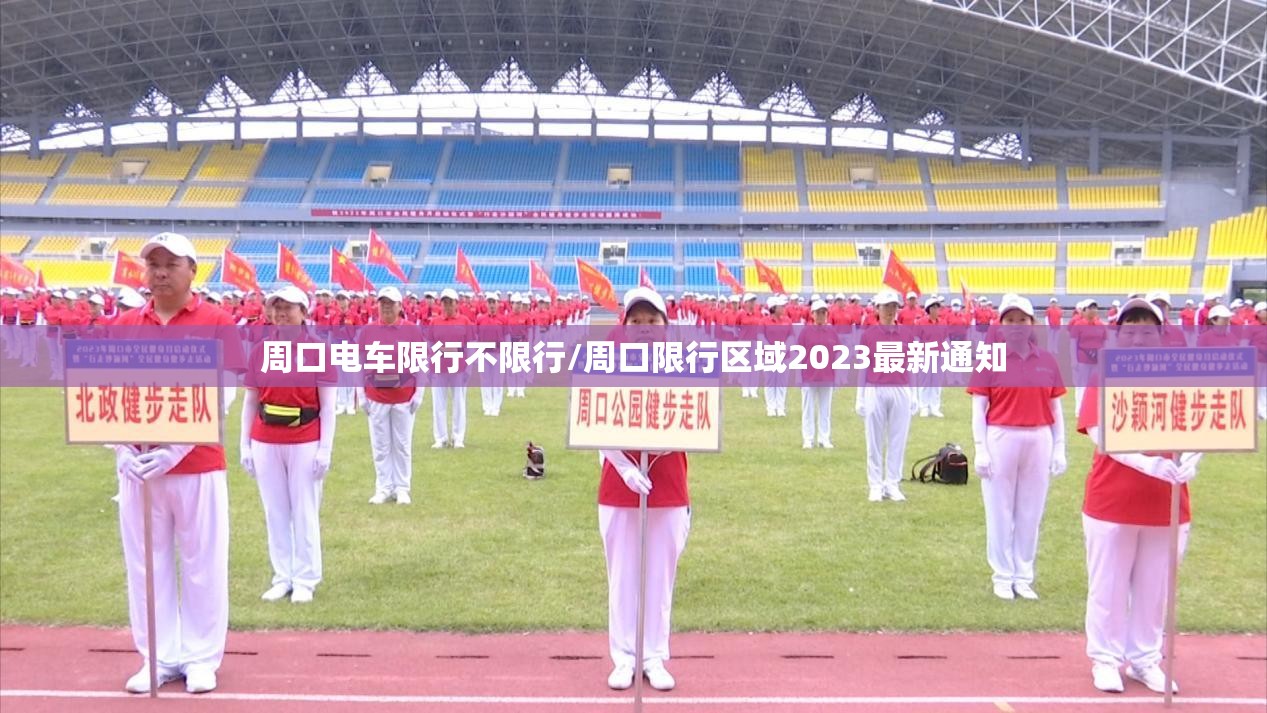 周口电车限行不限行/周口限行区域2023最新通知