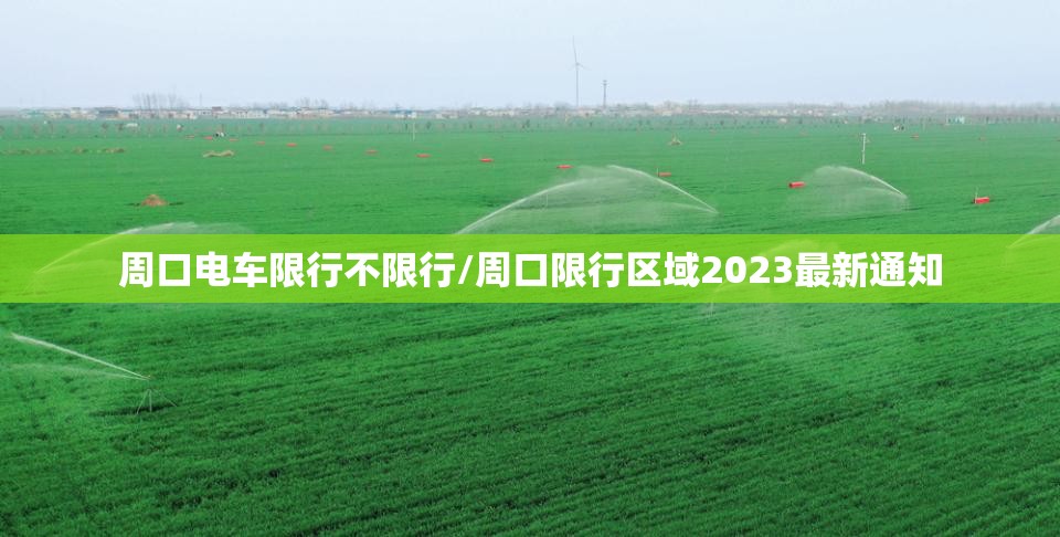 周口电车限行不限行/周口限行区域2023最新通知