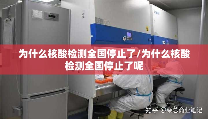 为什么核酸检测全国停止了/为什么核酸检测全国停止了呢 为什么核酸检测全国停止了/为什么核酸检测全国停止了呢