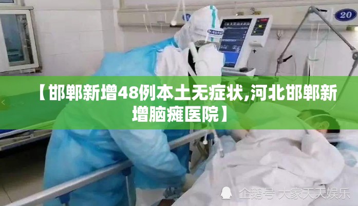 【邯郸新增48例本土无症状,河北邯郸新增脑瘫医院】