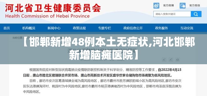 【邯郸新增48例本土无症状,河北邯郸新增脑瘫医院】