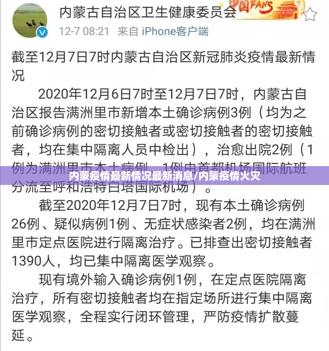 内蒙疫情最新情况最新消息/内蒙疫情火灾 内蒙疫情最新情况最新消息/内蒙疫情火灾