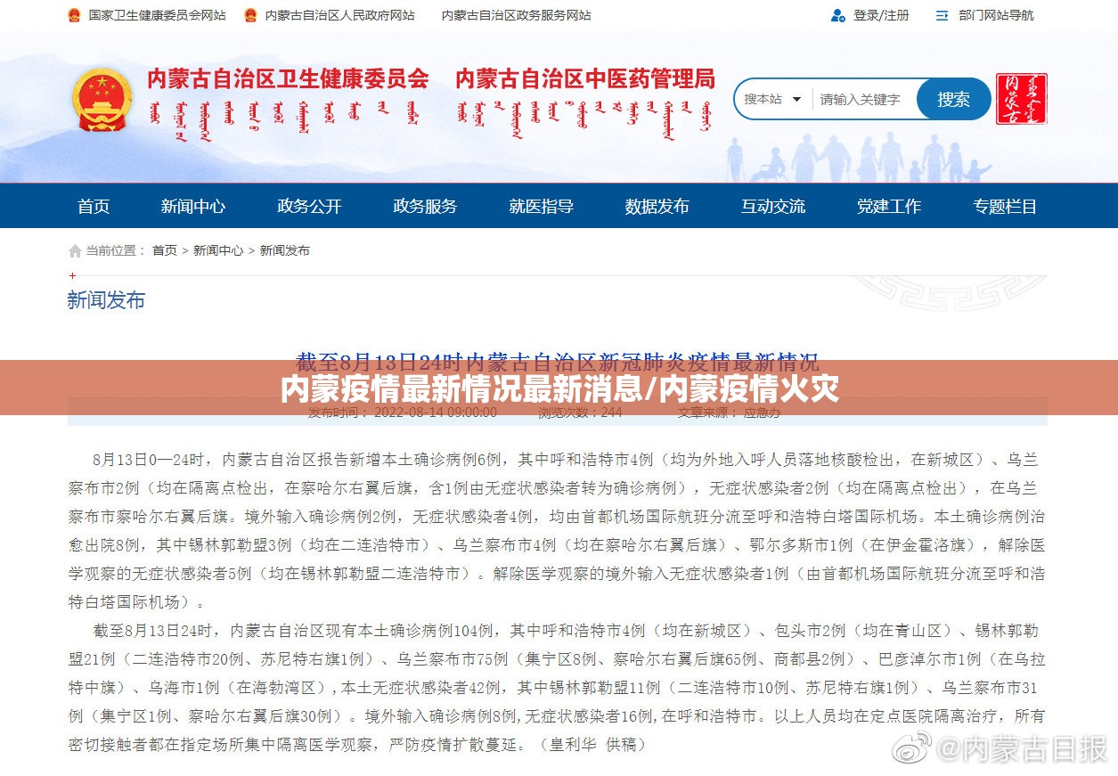 内蒙疫情最新情况最新消息/内蒙疫情火灾 内蒙疫情最新情况最新消息/内蒙疫情火灾
