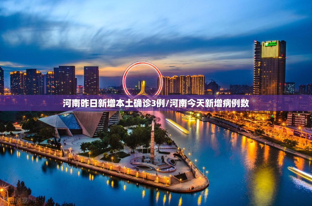 河南昨日新增本土确诊3例/河南今天新增病例数