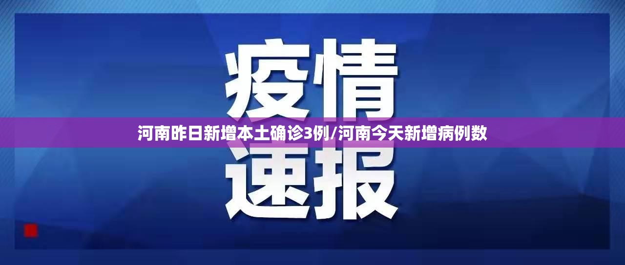 河南昨日新增本土确诊3例/河南今天新增病例数