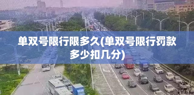 单双号限行限多久(单双号限行罚款多少扣几分) 单双号限行限多久(单双号限行罚款多少扣几分)