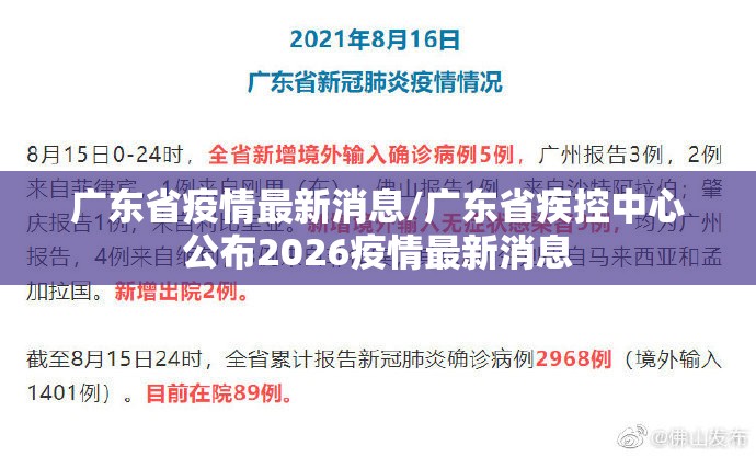 广东省疫情最新消息/广东省疾控中心公布2026疫情最新消息