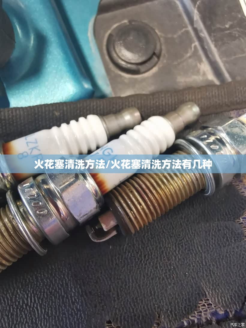 火花塞清洗方法/火花塞清洗方法有几种