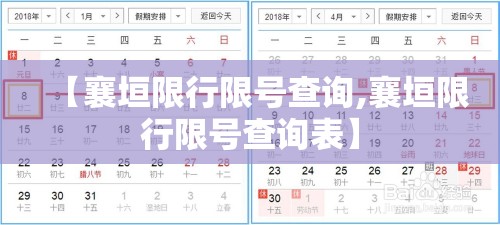 【襄垣限行限号查询,襄垣限行限号查询表】